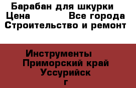 Барабан для шкурки › Цена ­ 2 000 - Все города Строительство и ремонт » Инструменты   . Приморский край,Уссурийск г.